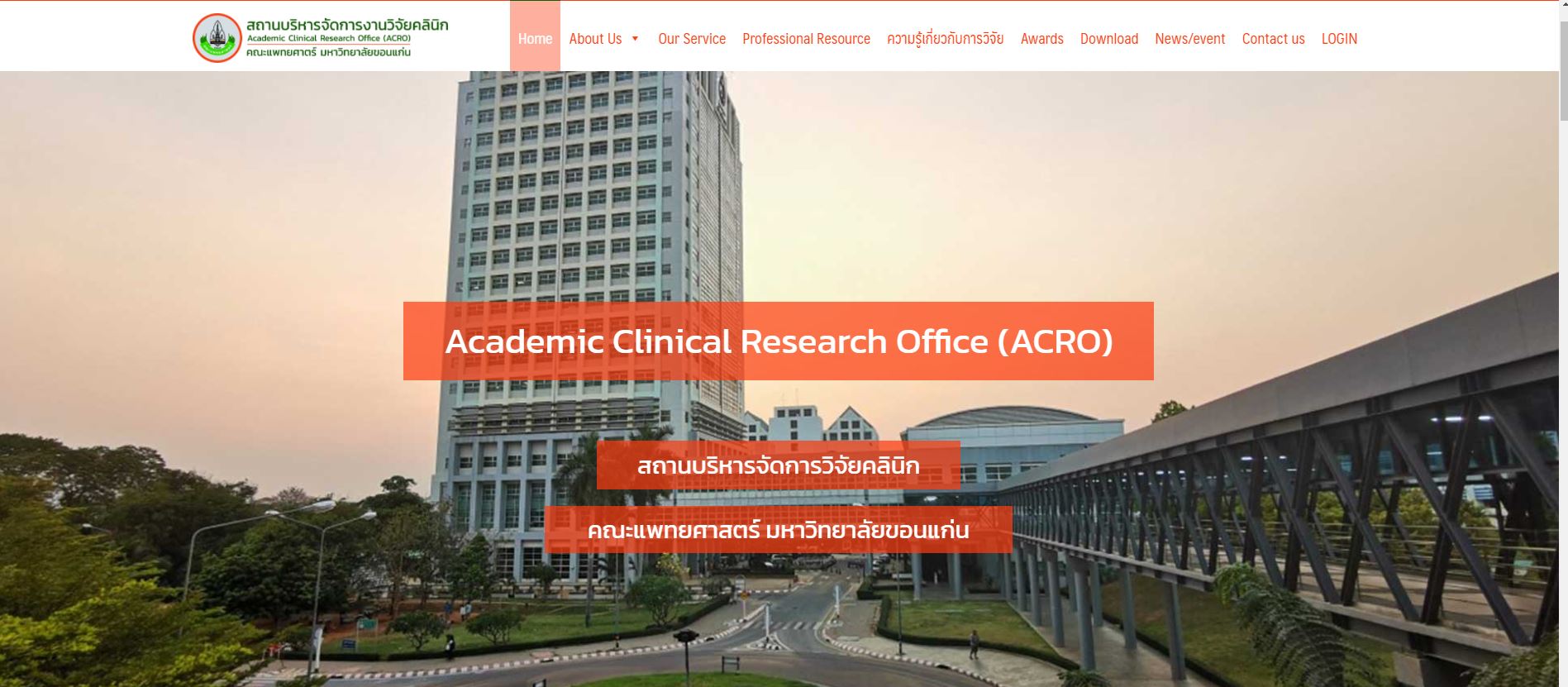 สถานบริหารจัดการงานวิจัยคลินิก (ACRO) คณะแพทยศาสตร์ มหาวิทยาลัยขอนแก่น